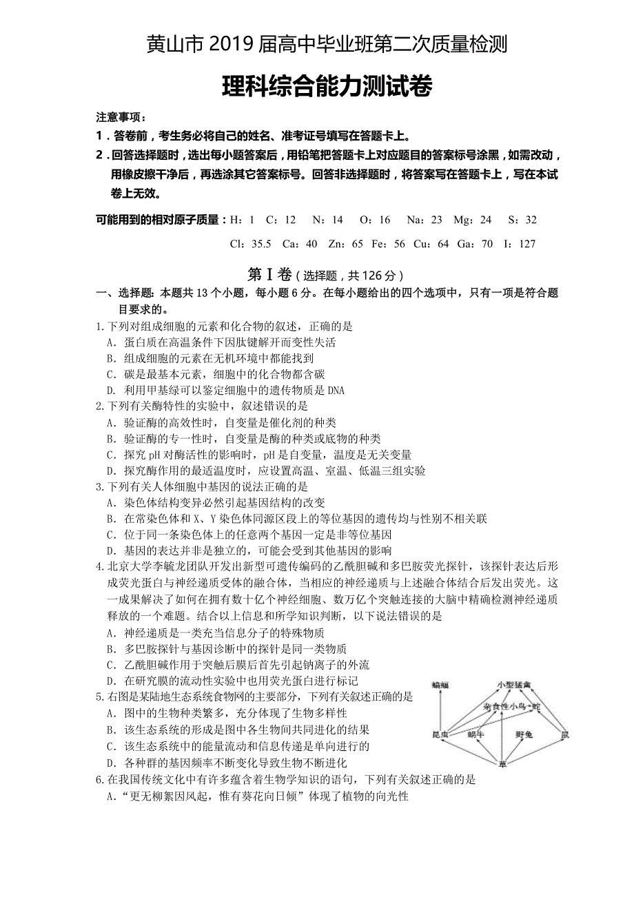 安徽黄山市高三4月第二次质量检测试题理综试卷Word版含答案_第1页