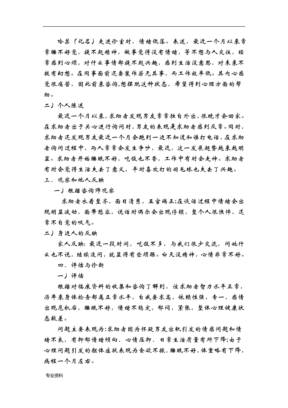 一般心理问题的案例分析实施报告——合理情绪疗法_第3页