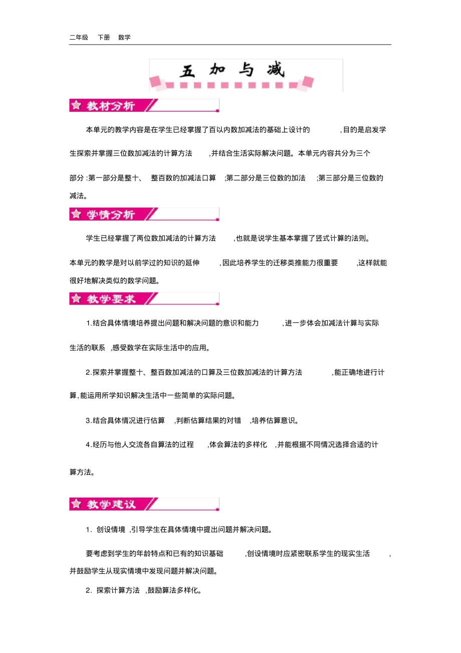 2020春北师大版二年级数学下册-第5单元-单元概述和课时安排教案.pdf_第1页