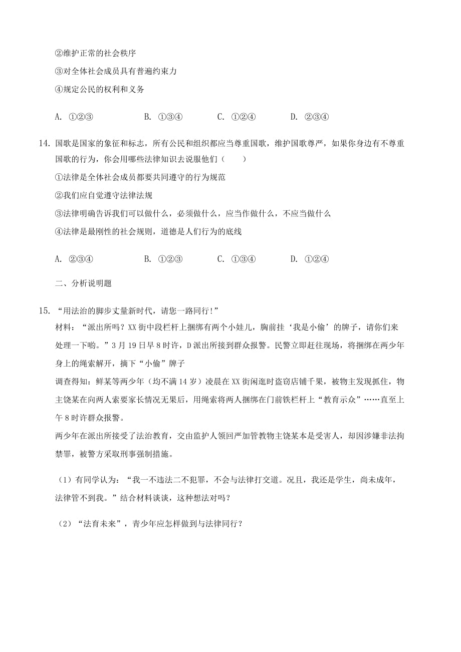 部编版版道德与法治七年级下册 第九课 法律在我们身边 同步测试 含答案_第4页