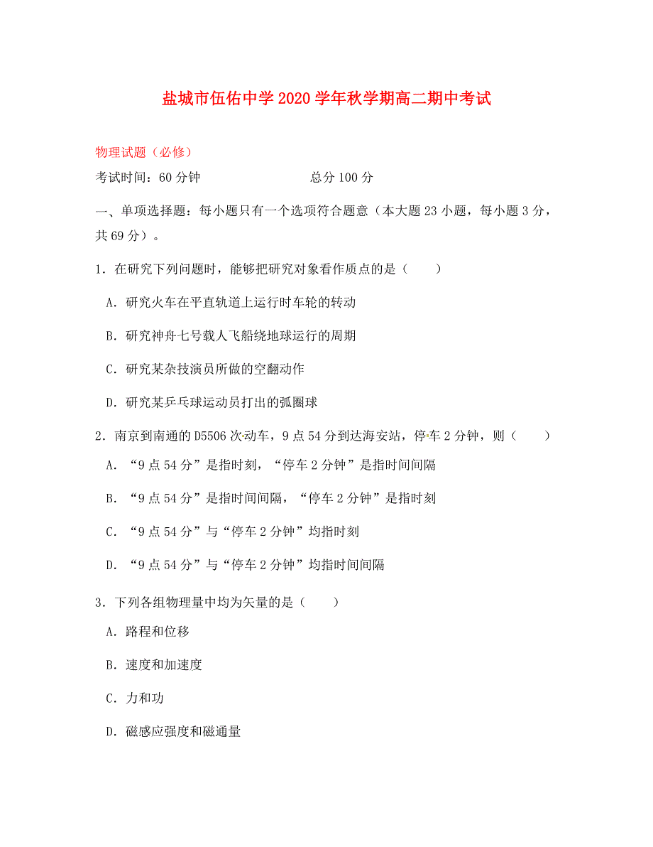 江苏省盐城市伍佑中学2020学年高二物理上学期期中试题（必修）_第1页