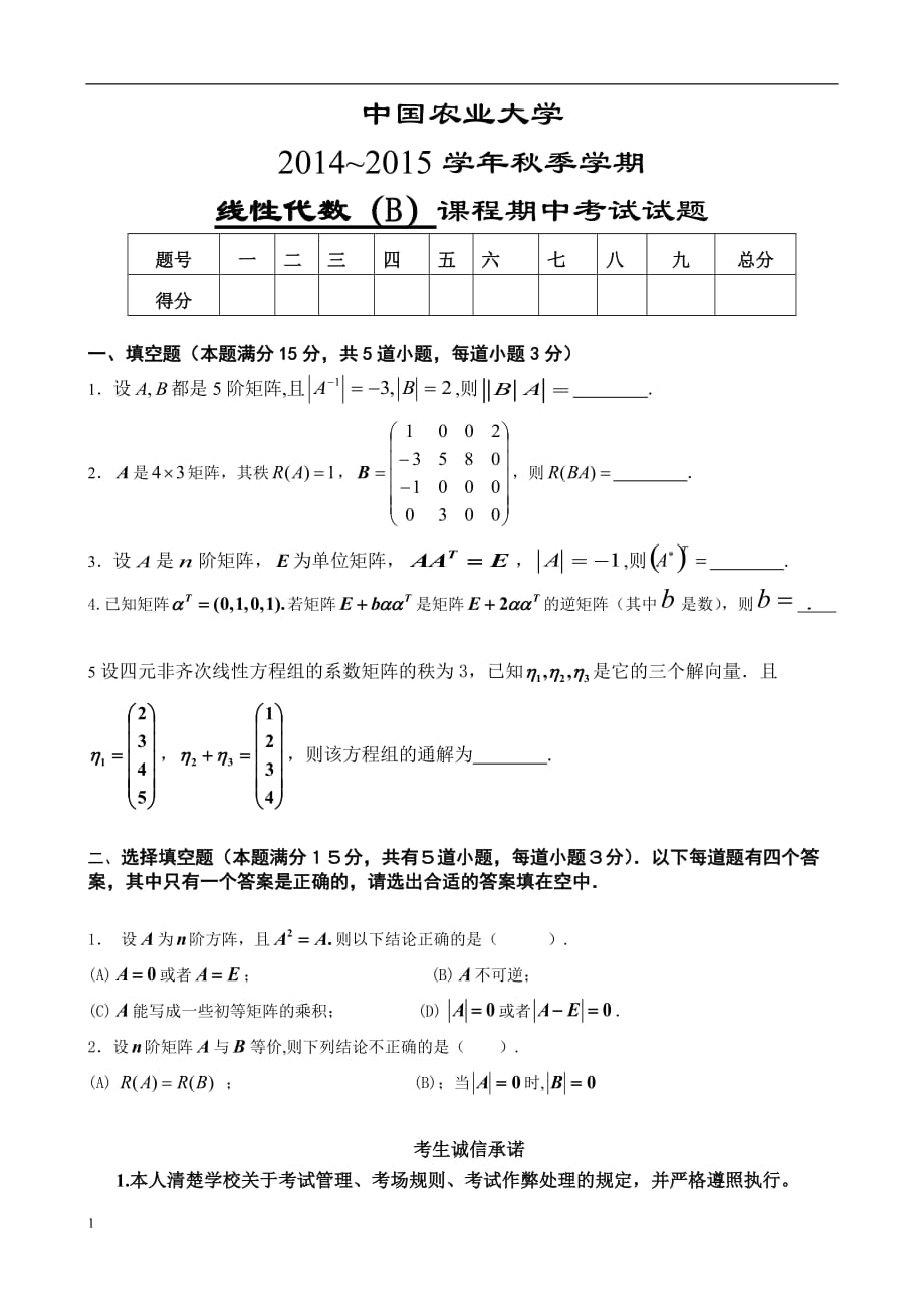 2014-2015(秋)线性代数(B)期中考试试题资料讲解_第1页