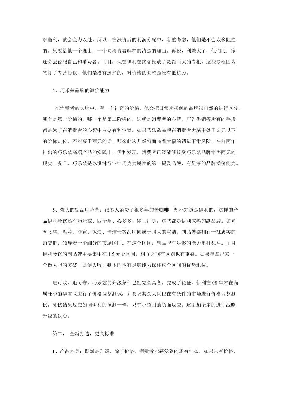 （战略管理）喜欢你没道理巧乐兹升级成功有道理－－伊利巧乐兹战略升级记_第3页