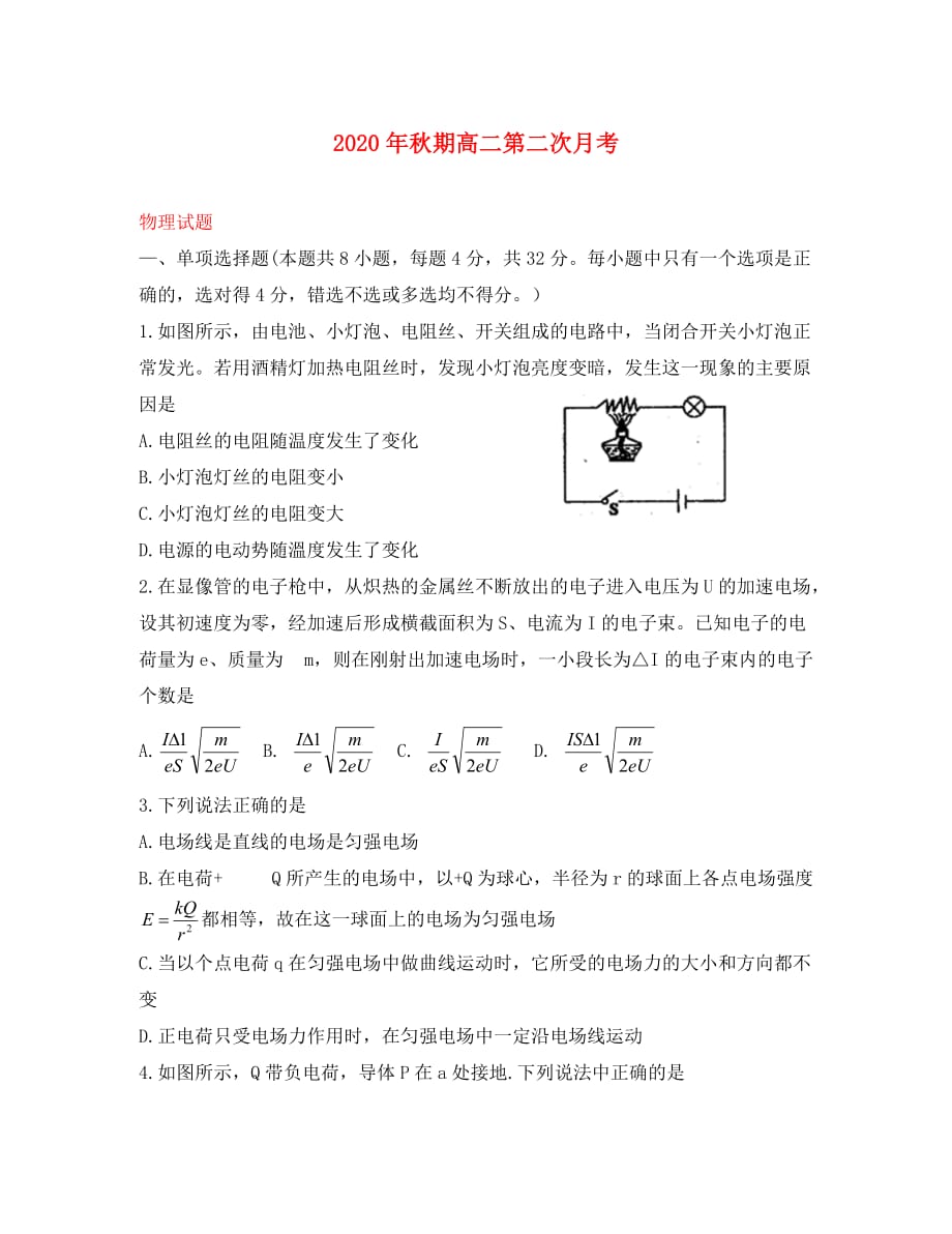 河南省唐河县第一高级中学2020学年高二物理上学期第二次月考试卷_第1页