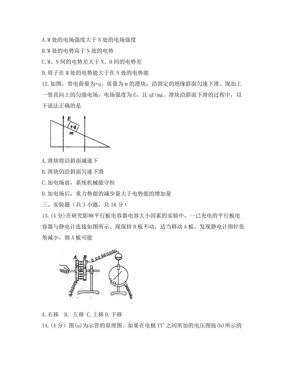 河南省唐河县第一高级中学2020学年高二物理上学期第二次月考试卷_第5页