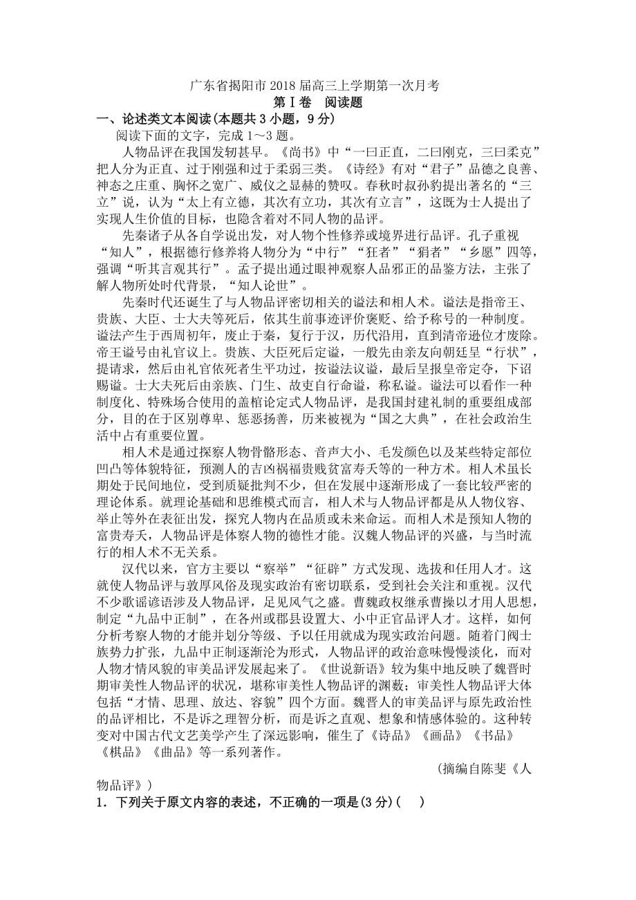 广东省揭阳市高三上学期第一次月考语文试卷_第1页