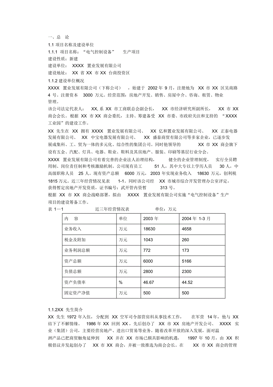 项目初步可行性研究报告.pdf_第1页