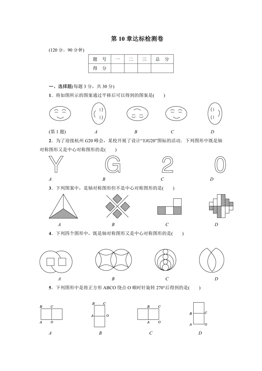 七年级下《第10章轴对称、平移与旋转》达标检测试卷含答案_第1页