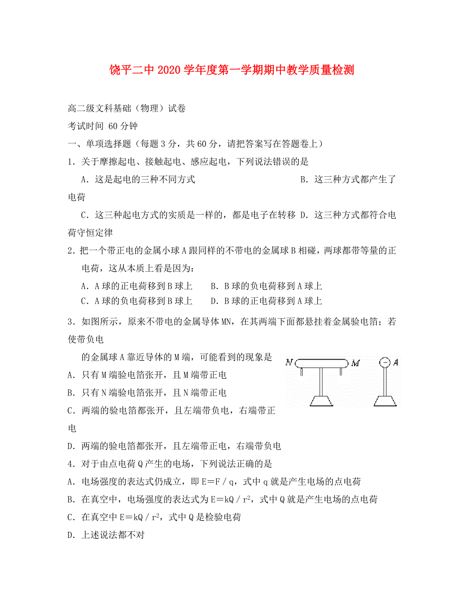 广东省潮州市饶平二中2020学年度第一学期高二物理文科基础期中教学质量检测 人教版必修1_第1页