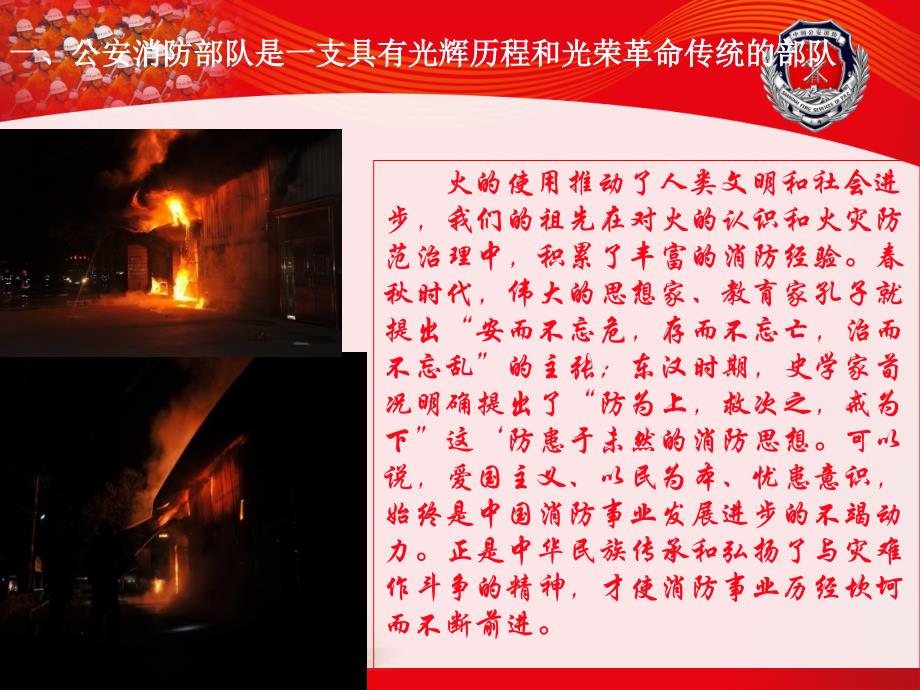 基础教育公安消防部队光荣传统.ppt_第4页