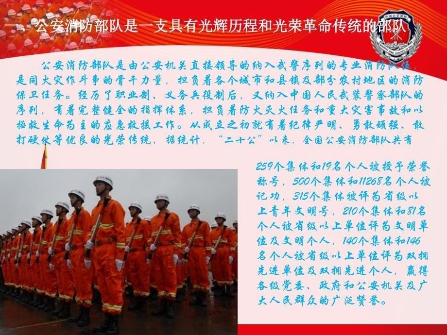 基础教育公安消防部队光荣传统.ppt_第5页