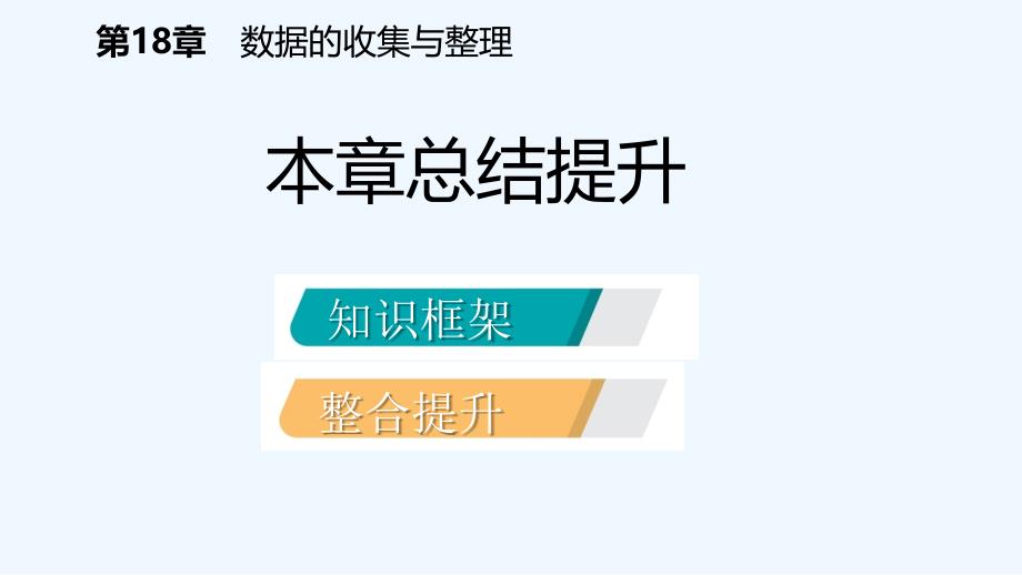 八年级数学下册第十八章数据的收集与整理本章总结提升课件新版冀教版_第2页