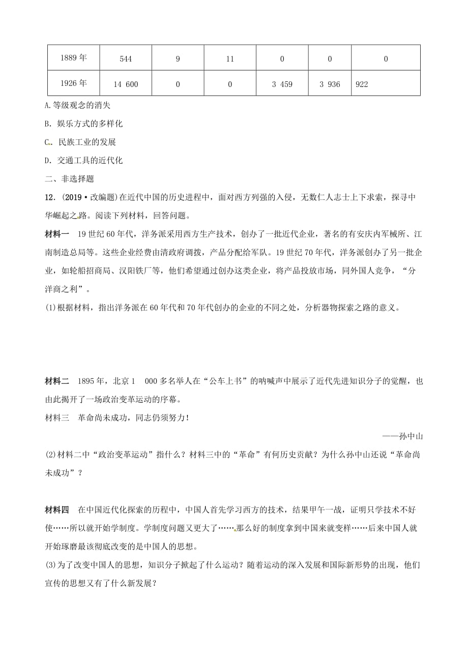 山东省滨州市中考历史复习题型突破专题四中国近代化的探索习_第3页