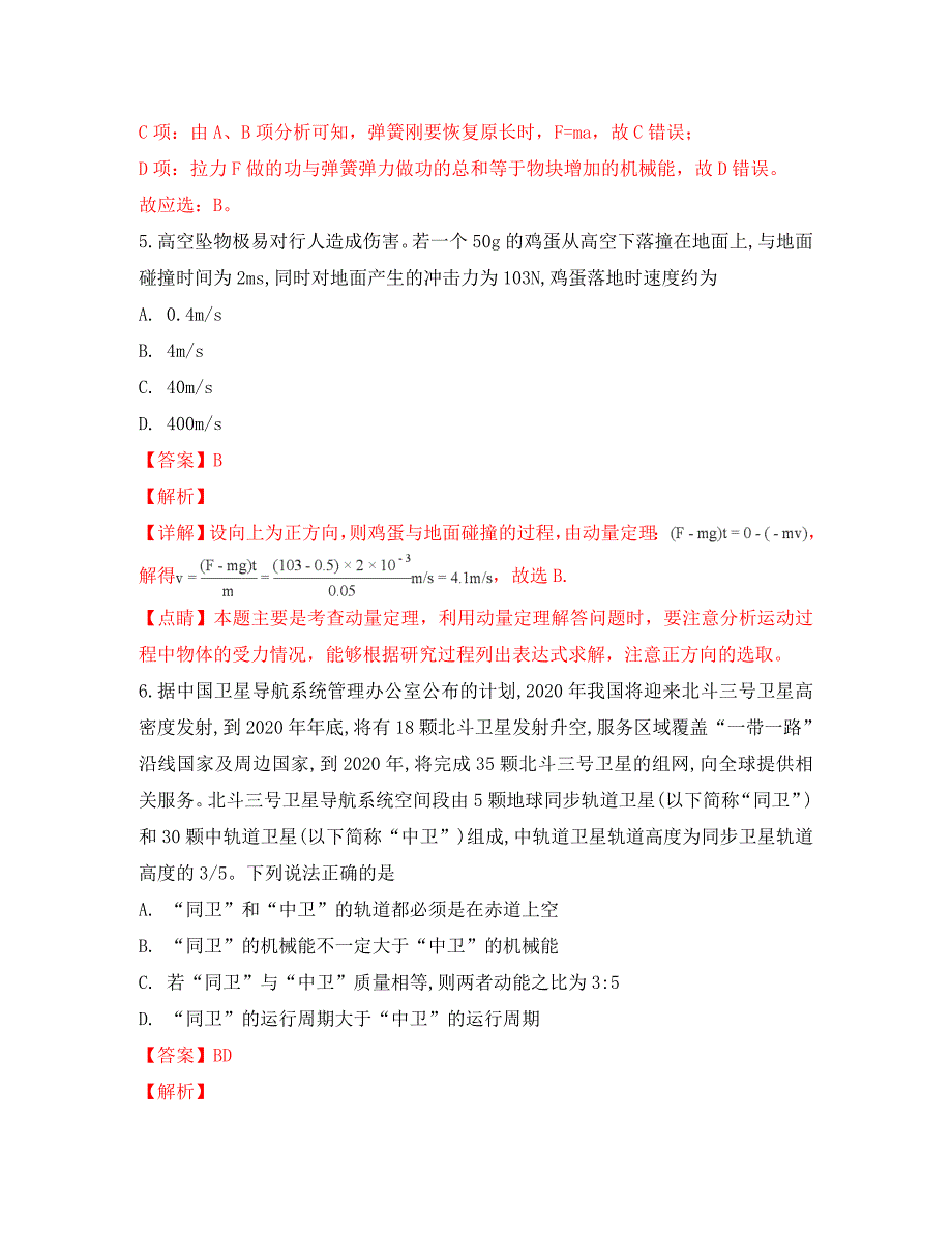 云南省2020届高三物理上学期9月质检试题（二）（含解析）_第4页