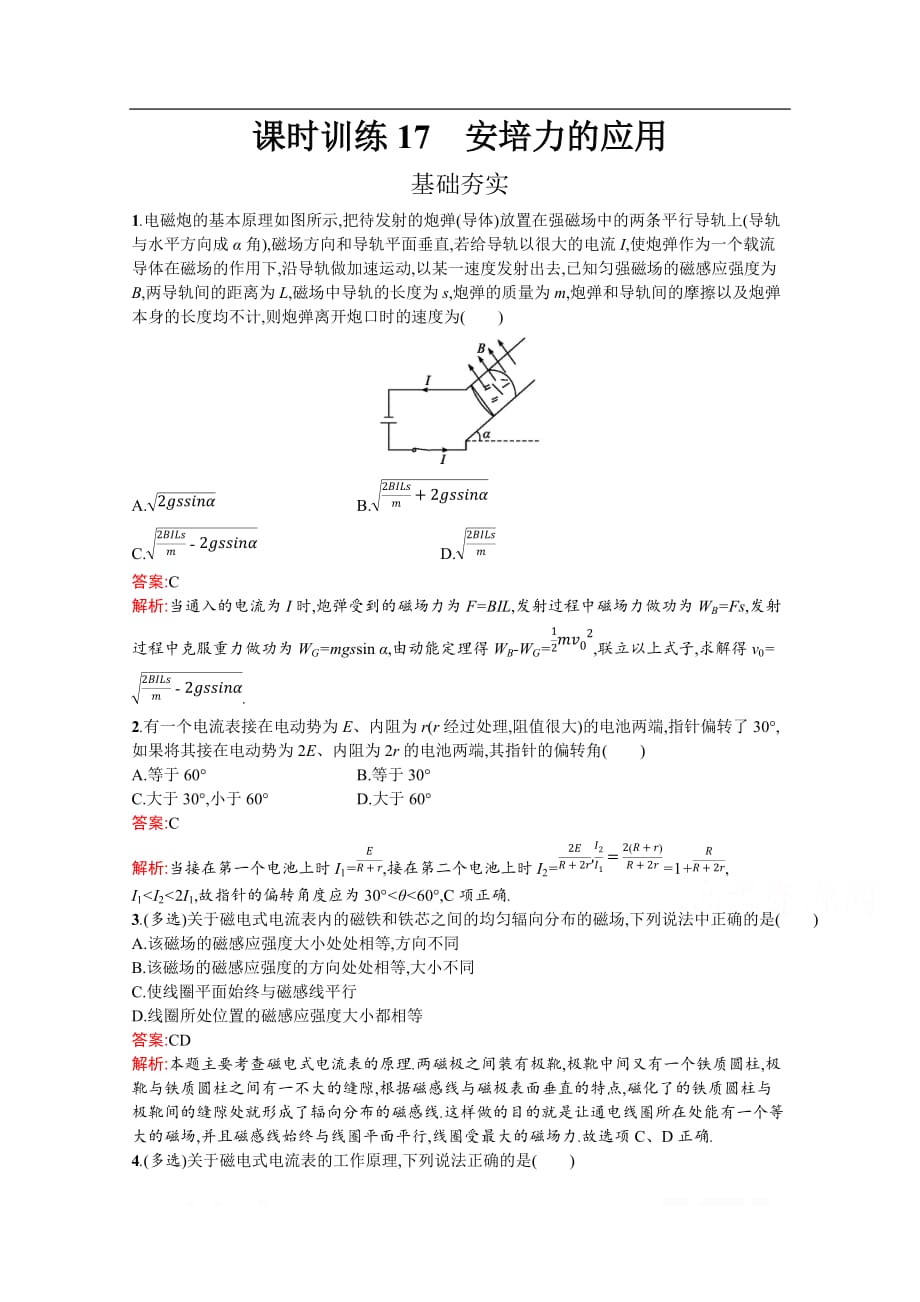 2019-2020学年物理高中粤教版选修3-1训练：课时训练17　安培力的应用_第1页