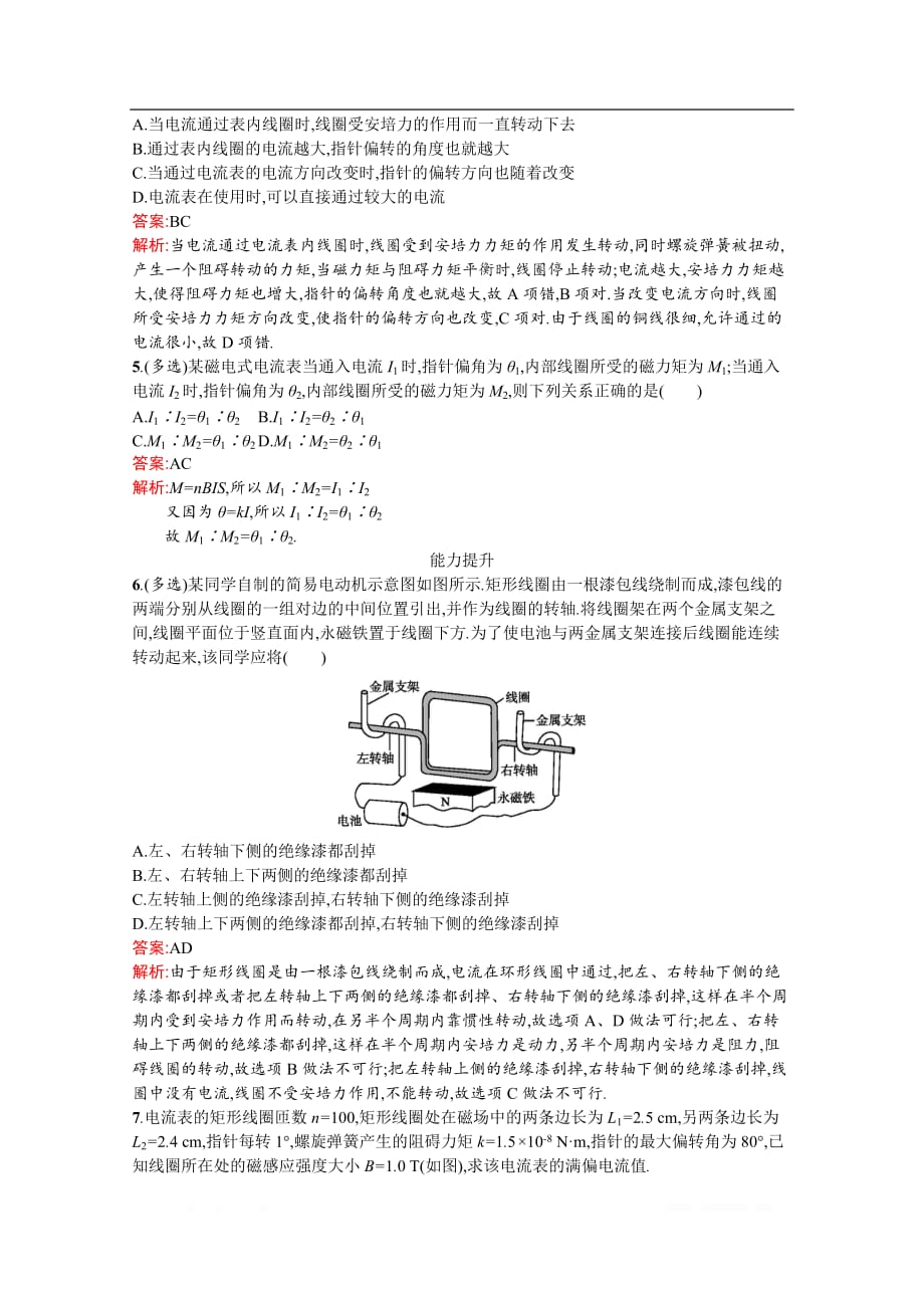 2019-2020学年物理高中粤教版选修3-1训练：课时训练17　安培力的应用_第2页