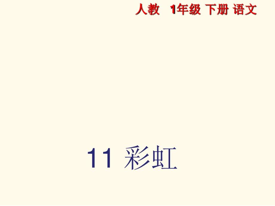 最新统编版一年级语文下册：11彩虹-优质课件.pdf_第1页