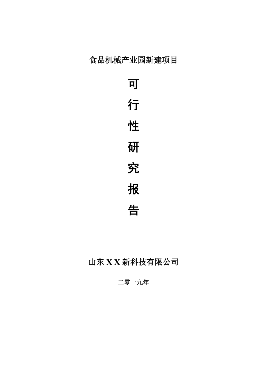 食品机械产业园新建项目可行性研究报告-可修改备案申请_第1页