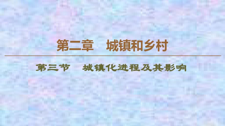 2020学年高中新教材湘教地理必修第二册课件：第2章第3节城镇化进程及其影响.pdf_第1页