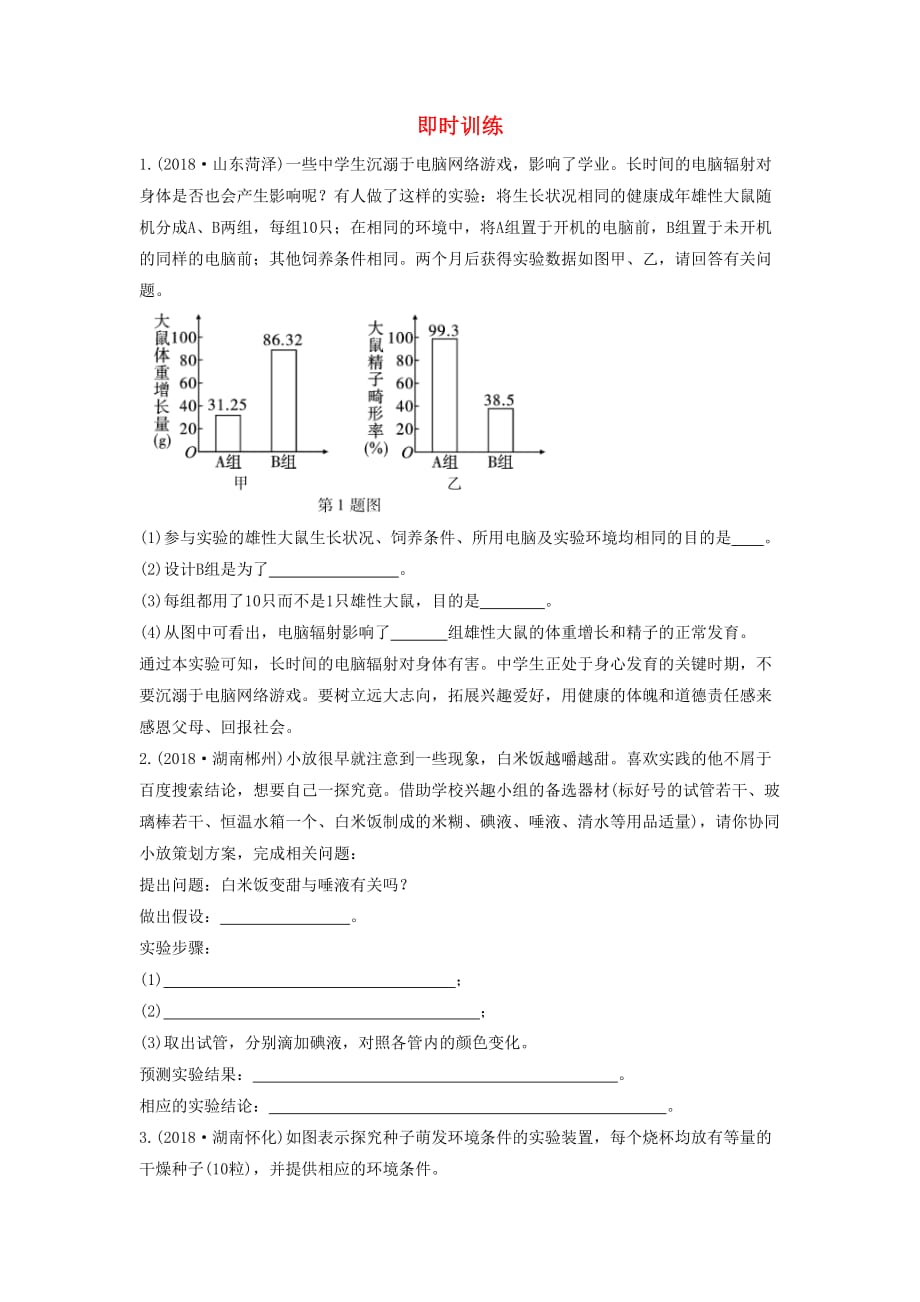 中考生物总复习第二部分重点题型探究题型一实验题探究实验即时训练_第1页