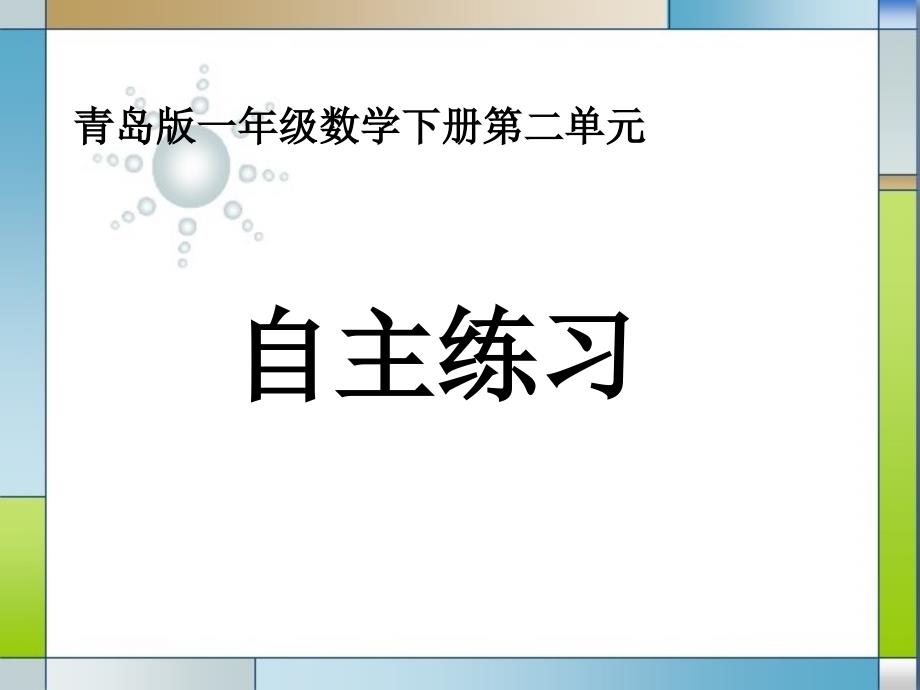 青岛版（六三制）一年级数学下册第二单元《认识钟表—自主练习》教学课件_第1页