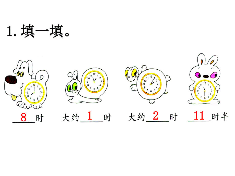 青岛版（六三制）一年级数学下册第二单元《认识钟表—自主练习》教学课件_第2页