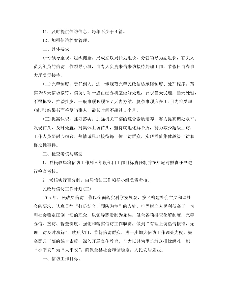 民政局信访工作计划范文_第2页