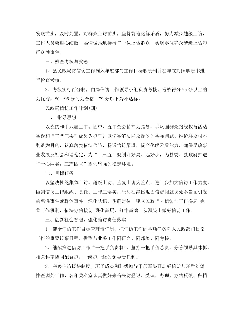 民政局信访工作计划范文_第4页