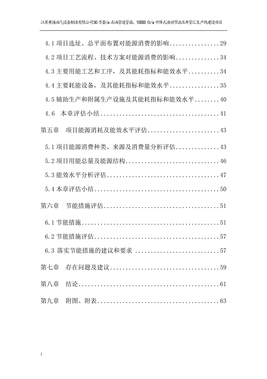 50万套a石油管道管箍、10000台a升降式液动节流压井管汇生产线建设项目能源能评报告文章资料教程_第2页