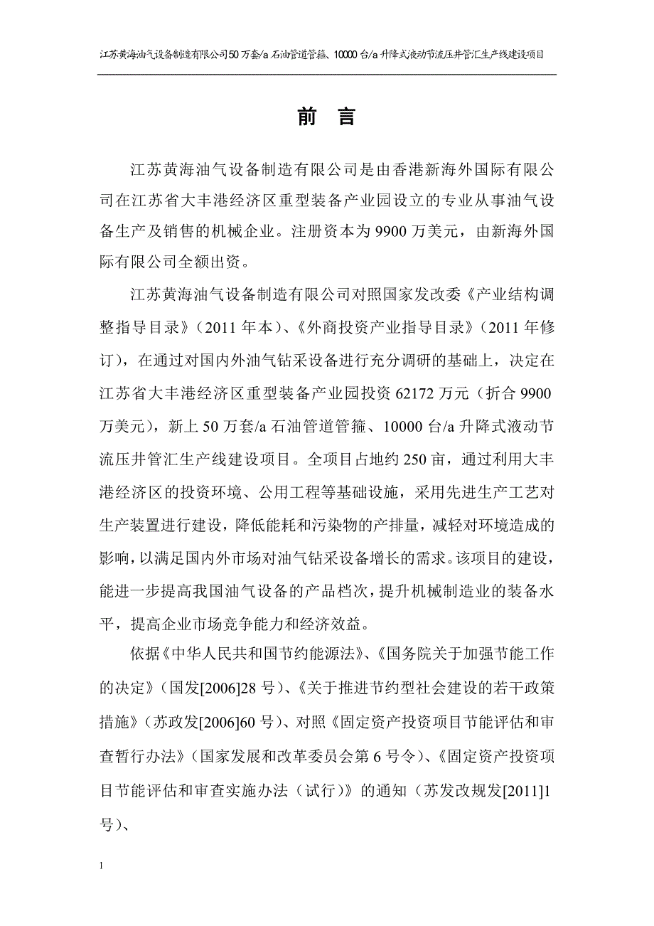 50万套a石油管道管箍、10000台a升降式液动节流压井管汇生产线建设项目能源能评报告文章资料教程_第3页