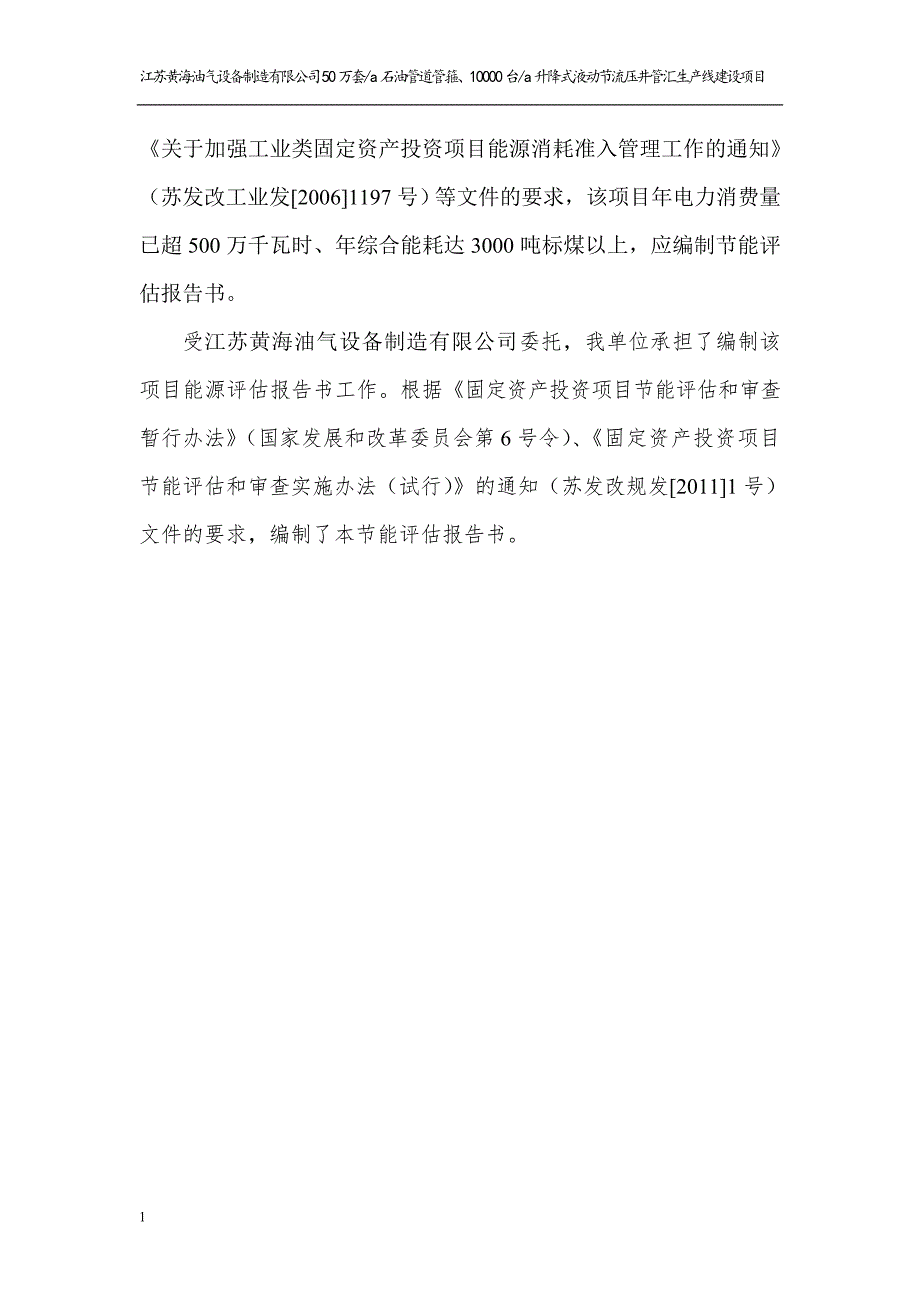 50万套a石油管道管箍、10000台a升降式液动节流压井管汇生产线建设项目能源能评报告文章资料教程_第4页