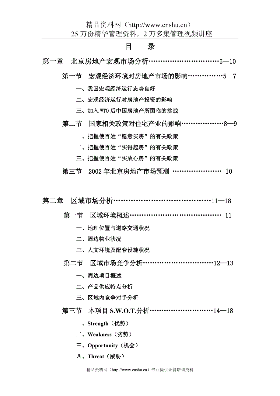 （市场分析）北京房地产宏观市场分析_第2页