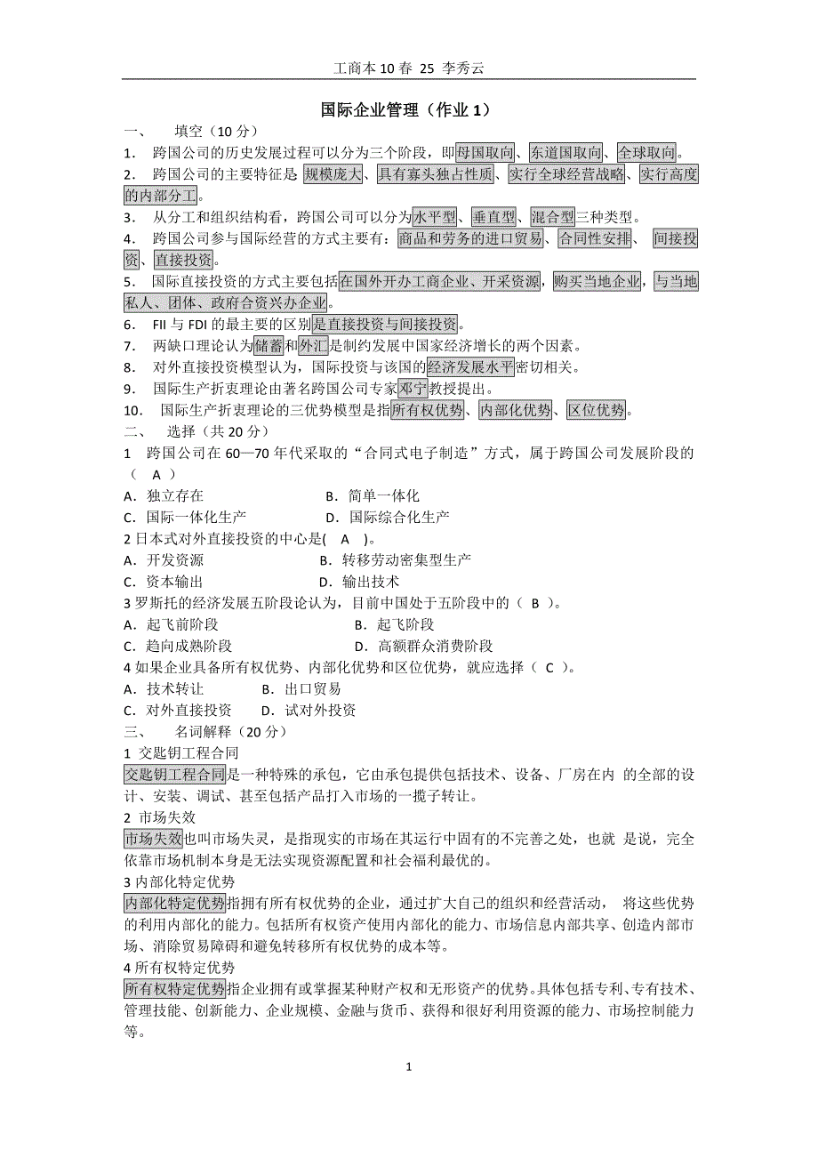 2011电大国际企业管理作业1-4_第1页