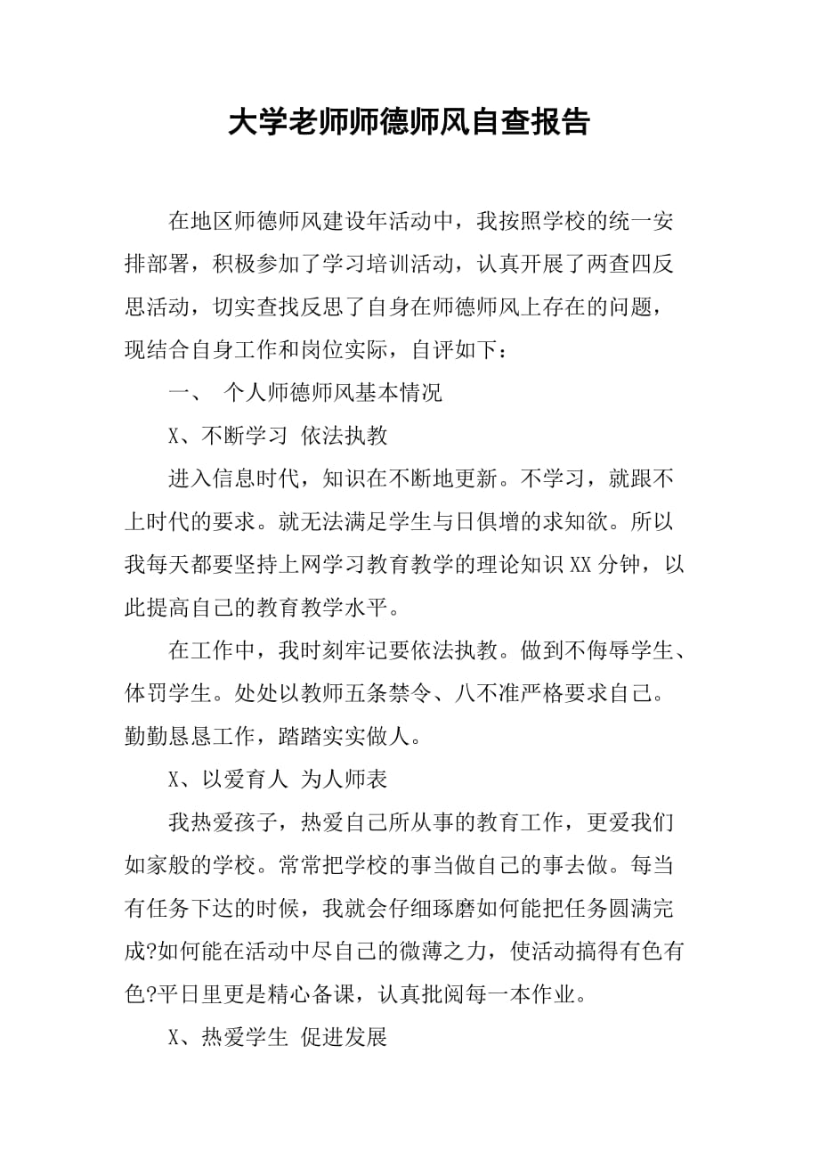 大学老师师德师风自查报告[范本]_第1页