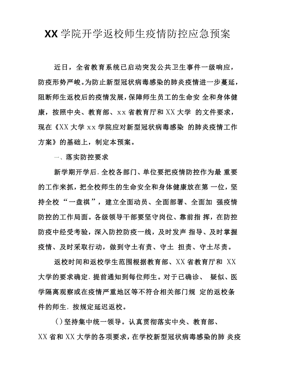 某学院开学返校师生疫情防控应急预案_第1页