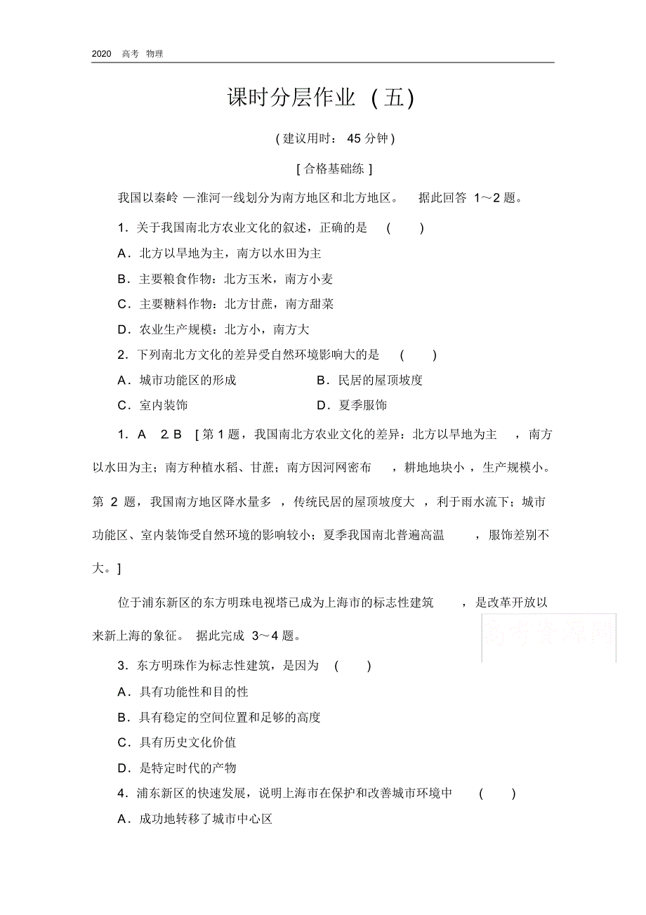 2020学年高中新教材湘教地理必修第二册课时分层作业5地域文化与城乡景观(20200328104043).pdf_第1页