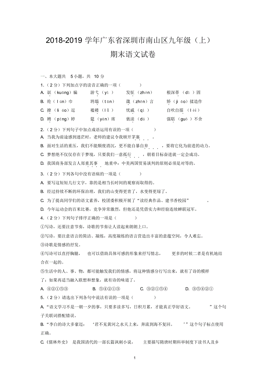 2018-2019学年广东省深圳市南山区九年级(上)期末语文试卷_第1页