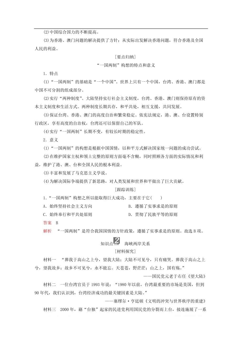 2019-2020学年高中历史专题四现代中国的政治建设与祖国统一第13课“一国两制”的伟大构想及其实践讲义人民版必修1_第5页