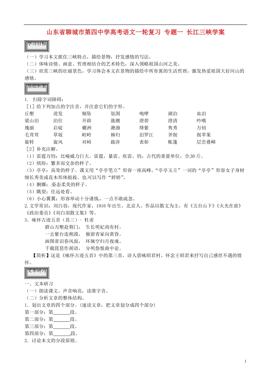 山东高考语文一轮复习 一 长江三峡学案.doc_第1页