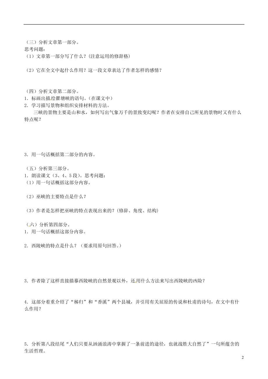 山东高考语文一轮复习 一 长江三峡学案.doc_第2页