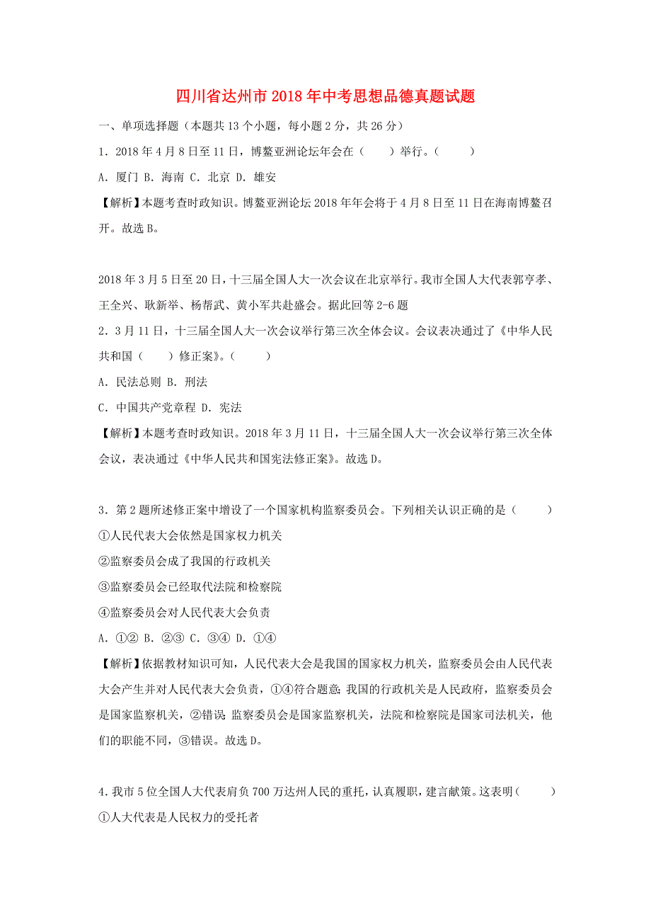 四川省达州市中考思想品德真题试题（含解析）_第1页