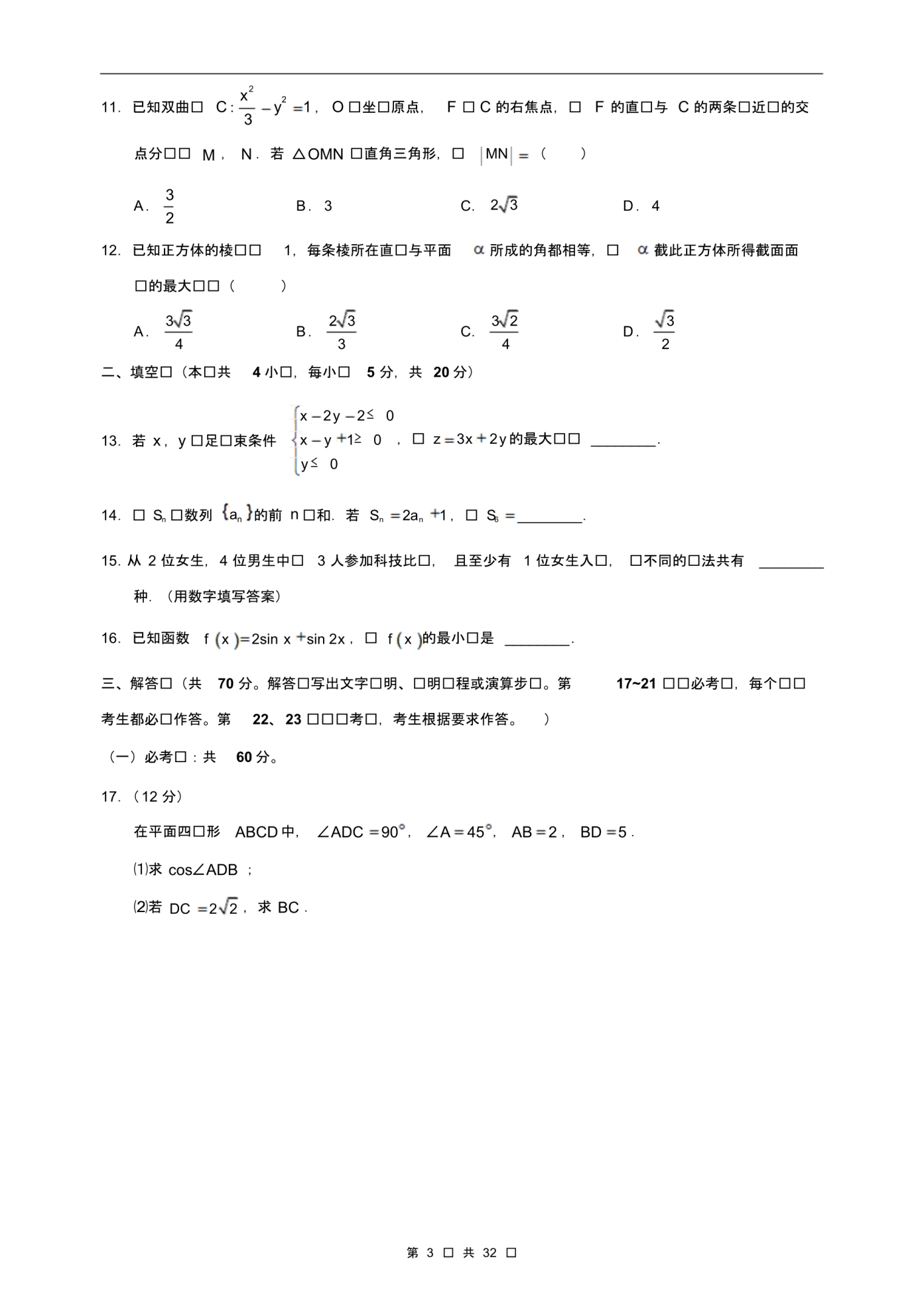 山东省近两年(2018,2019)高考理科数学试卷以及答案(解析版)_第3页