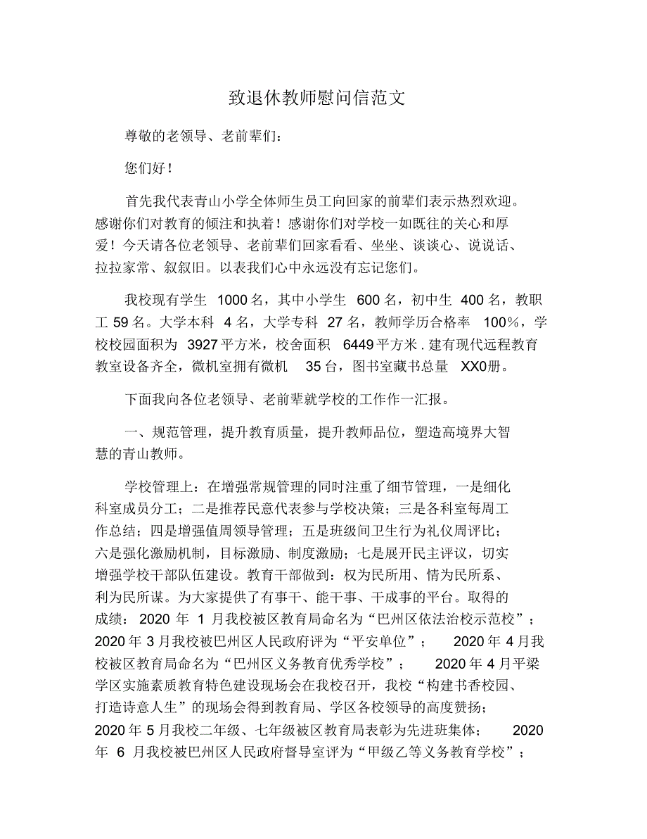 致退休教师慰问信范文.pdf_第1页