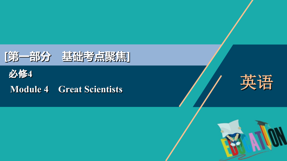 2021版高考英语（外研版）一轮复习课件：必修4 4 Module 4　Great Scientists_第1页