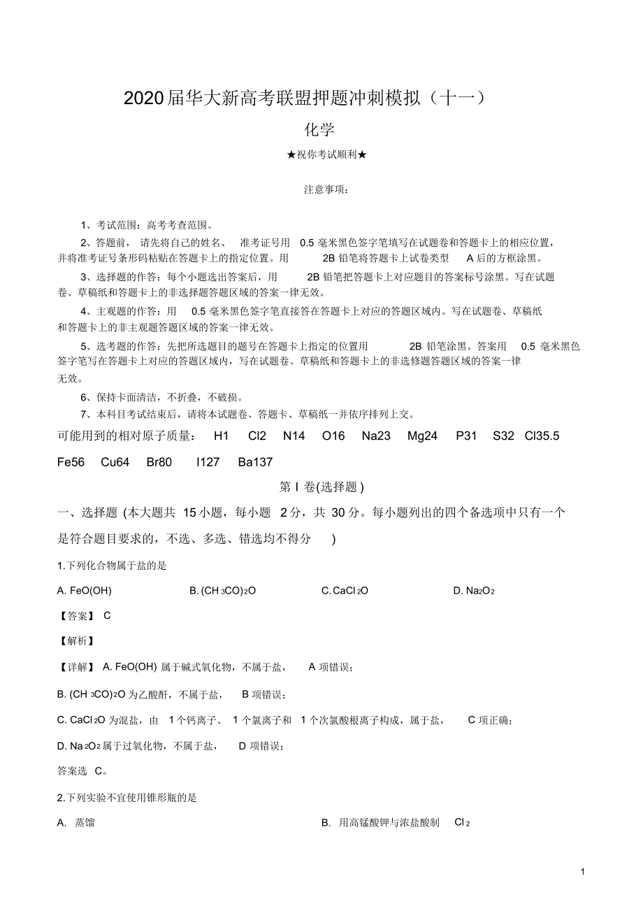 2020届华大新高考联盟押题冲刺模拟(十一)化学试卷.pdf_第1页