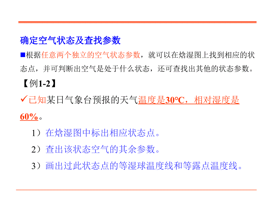 湿空气练习题答案(完整版本).ppt_第1页