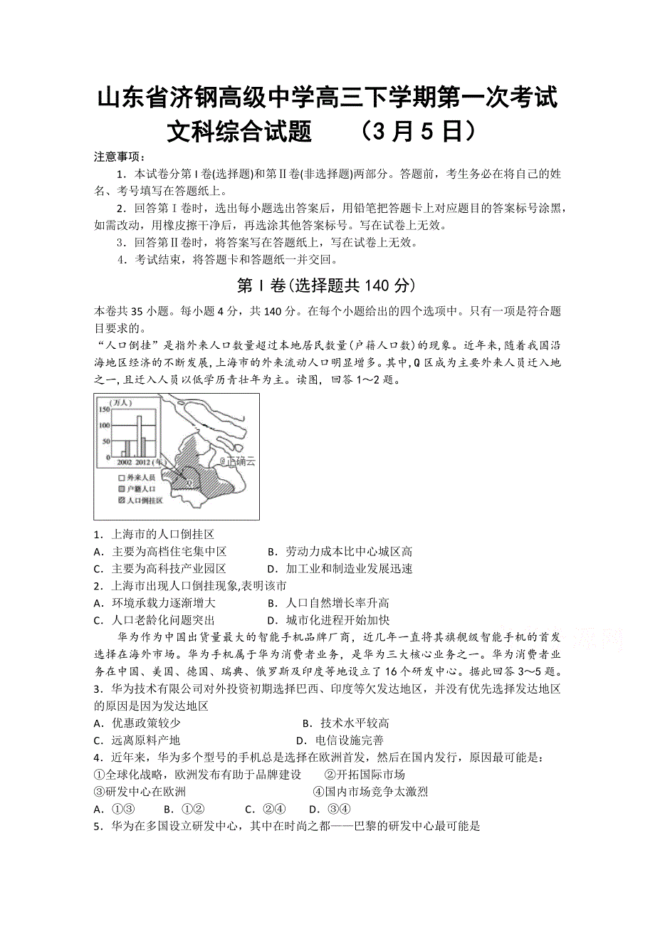 山东省济钢高级中学高三下学期第一次模拟考试文科综合试卷Word版含答案_第1页