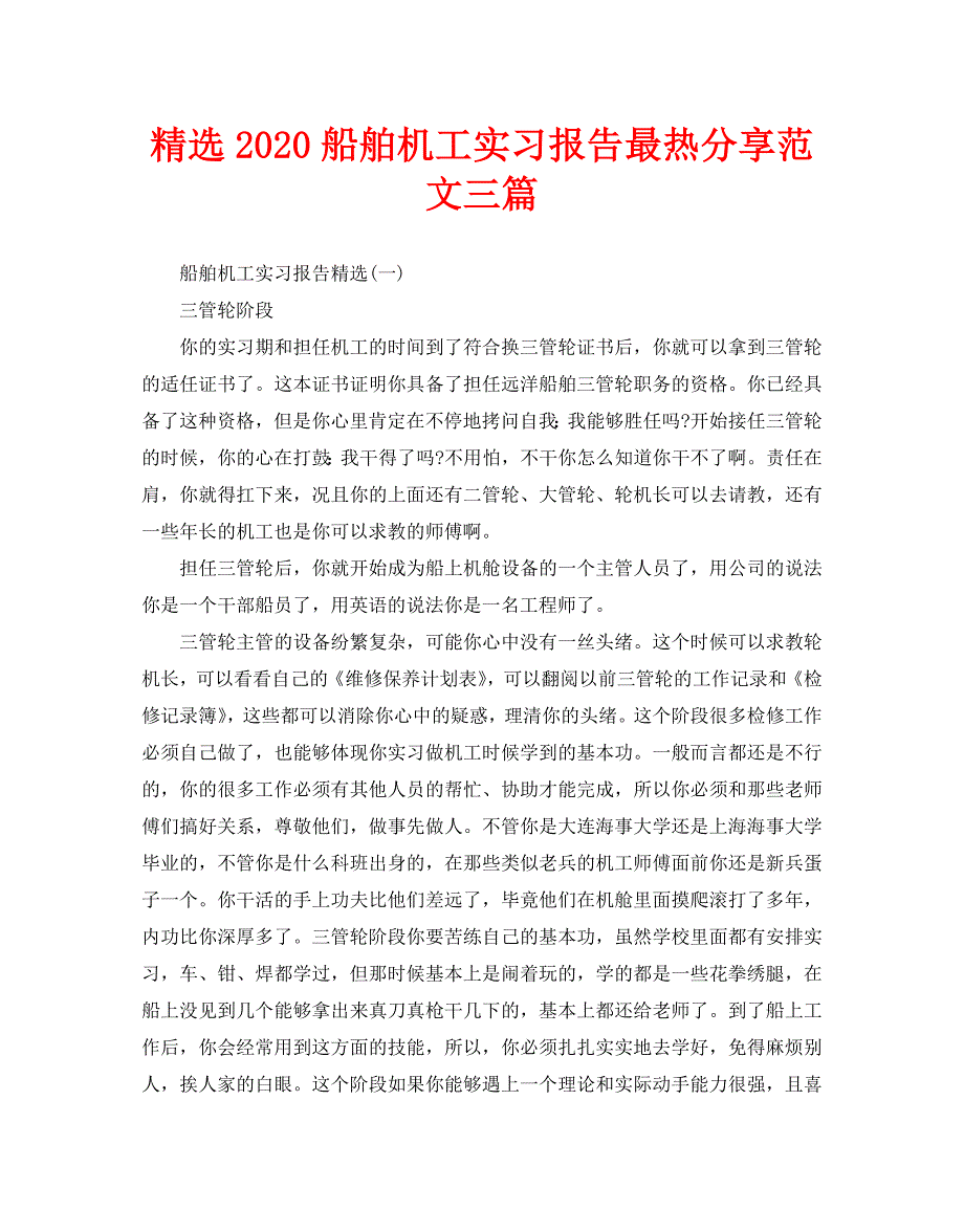 精选2020船舶机工实习报告最热分享范文三篇_第1页