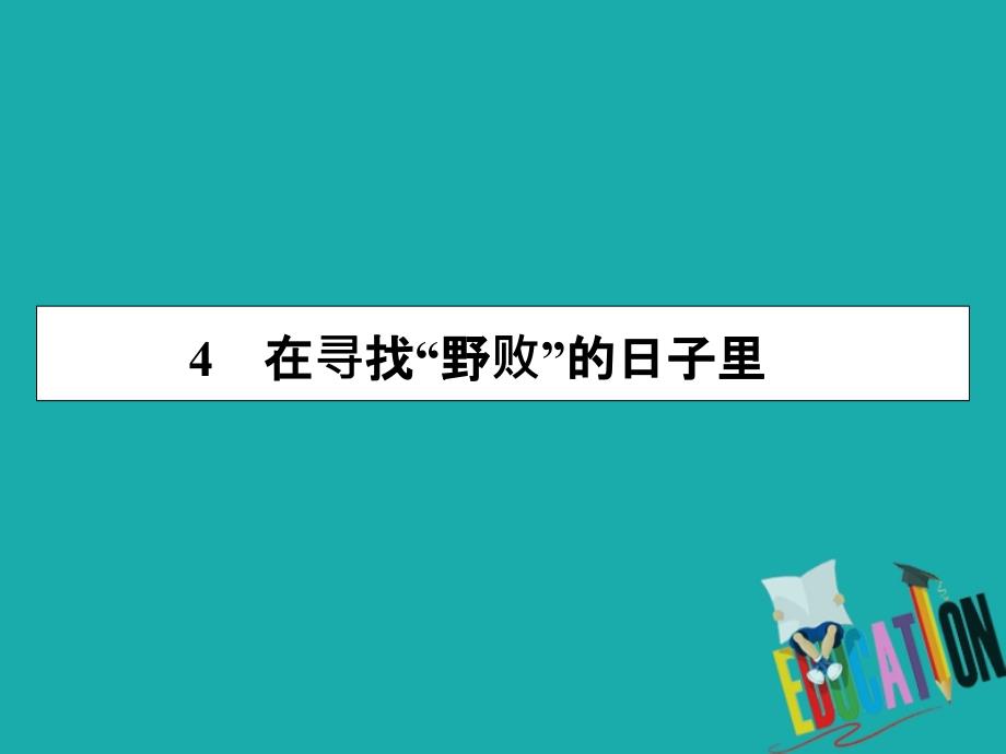 2019-2020学年粤教版语文选修传记选读课件：4在寻找“野败”的日子里_第1页