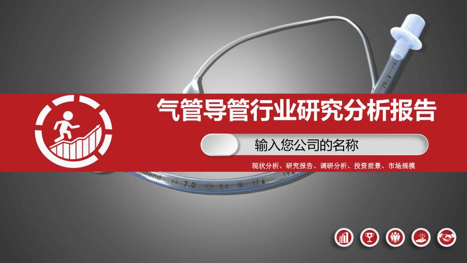 2020气管导管行业研究分析报告_第1页